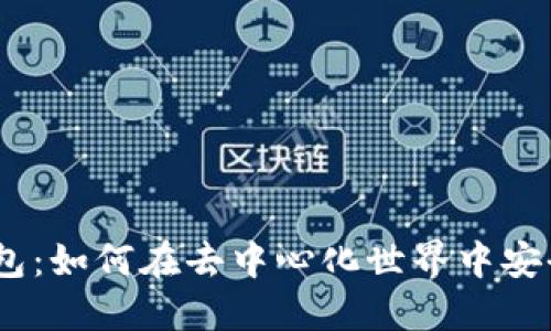 Avax链与TP钱包：如何在去中心化世界中安全管理你的资产