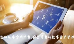 优质TP钱包旧版本官网下载
