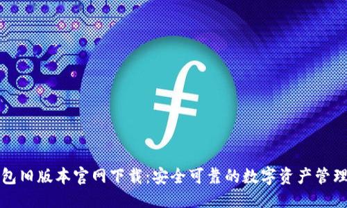 优质
TP钱包旧版本官网下载：安全可靠的数字资产管理工具