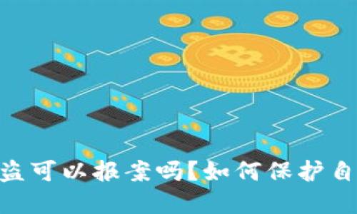 TP钱包USDT被盗可以报案吗？如何保护自己的数字资产？