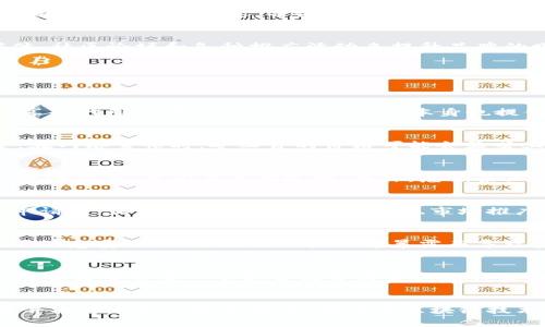 baioti如何在TP钱包中自己发行数字货币：详细步骤与指南/baioti

TP钱包, 自己发行币, 数字货币创建, 加密货币教程/guanjianci

引言
在当今数字货币快速发展的时代，越来越多的人希望能够参与到加密货币的发行与交易中。TP钱包作为一种流行的数字资产管理工具，提供了便捷的功能来帮助用户自己发行数字货币。本文将详细介绍在TP钱包中如何自己发币的步骤和注意事项，并解答常见的问题，以帮助你更好地理解和操作这一过程。

步骤一：准备工作
在开始发币之前，你需要做好一些准备工作。首先，请确保你已经下载并安装了TP钱包，并完成了钱包的创建和备份。这一步非常重要，因为它关乎到你后续操作的安全性和可靠性。与此同时，确保你的钱包中有一定数量的以太坊以支付后续的交易手续费。

步骤二：了解智能合约
要在TP钱包中发行自己的数字货币，你需要使用以太坊平台的智能合约。智能合约为你提供了创建和管理币种的规则与逻辑。在TP钱包中通常使用的是ERC-20标准，它为代币的创建提供了一整套标准化的方法，使得代币在各种平台间的兼容性得以保证。

步骤三：编写智能合约代码
编写智能合约代码是发币过程中最为关键的环节。虽然TP钱包本身并不支持直接编写智能合约，但你可以使用其他开发工具（例如Remix IDE）来完成这一步。在代码中，你需要定义代币的名称、符号、总供应量等信息。确保所有信息准确无误，以免在后期造成不必要的麻烦。

步骤四：部署智能合约
在编写完智能合约后，下一步就是将其部署到以太坊网络中。这个过程将使你的代币在区块链上正式存活。通过TP钱包来发送部署交易，并支付相应的矿工费。记得查看网络状态，因为在高峰期可能会导致交易延迟。

步骤五：获取代币地址
合约部署完成后，你会获得一个智能合约地址。这个地址是你新创建的代币的唯一标识符。所有的交易记录、持有者信息都会在这个地址下进行管理。保管好这个地址是非常重要的，它是你在未来进行代币分发、交易和管理的基础。

步骤六：向钱包中添加代币
为了在TP钱包中查看和管理你自己的代币，你需要将其手动添加到钱包的“资产”列表中。输入你刚刚获得的智能合约地址，钱包将自动获取代币的信息，并让你能够方便地查看当前的余额和交易记录。

步骤七：营销与推广
代币发行后，仅仅拥有代币是不够的。你需要进行相应的市场营销和推广，让更多人了解并参与到你的代币生态中。可以利用社交媒体、社区论坛和各种推广活动来提升品牌的曝光率，吸引更多用户的关注。

常见问题
在发币过程中，用户常常会遇到一些问题。本文将为您解答以下六个相关问题：

问题一：在哪里可以找到ERC-20智能合约的模板？
有许多在线资源提供ERC-20标准的智能合约模板。GitHub和OpenZeppelin是推荐的起点，这些平台上有大量经验丰富的开发者共享的代码资源。此外，Remix IDE本身也提供了一些基本的模板供用户参考。确保选择经过验证的模板，并根据自己的需求进行适当的修改，以达到你的目标。

问题二：发币需要多少费用？
发币的费用主要包括智能合约的部署费用和后续的交易费用。以太坊网络的费用是动态变化的，通常会根据网络的拥堵程度而改变。在网络繁忙时，矿工费的价格可能会显著上升，建议在网络略为空闲时进行操作。另外，值得注意的是，很多钱包及交易所可能还会收取额外的手续费。

问题三：如何保证我的代币合约是安全的？
代币的安全性是发币过程中不可忽视的重要部分。确保合约代码没有漏洞是防止黑客攻击和资产丢失的关键。可以参考一些知名的开源项目，审阅其代码逻辑。此外，雇佣第三方的安全审核公司对合约进行审核也是一种有效的方法，尽管这可能会增加成本，但安全是最重要的投资。

问题四：如何让我的代币上交易所？
为了让你的代币能够上交易所，通常需要提交申请。交易所会根据你代币的实际运营情况、发展潜力和团队背景等因素进行审核。在申请时，你需要提供项目的白皮书、市场推广策略、开发路线图等资料。完成审核后，正式上线交易所的时间会因交易所不同而有所差异，因此要提前做好准备。

问题五：如何管理和分发代币？
代币的管理和分发主要依赖于智能合约的逻辑设定。你可以在合约中设置代币的发放规则，例如预售阶段、空投计划等。分发代币时需注意安全性，避免因账户信息暴露而导致资产被盗。同时，及时与社区互动，保持透明度，将有助于提升用户的信任度与参与度。

问题六：如何进行后续的更新和维护？
代币的维护通常包括对智能合约的升级、Bug修复、功能增加等。由于以太坊的智能合约一旦部署便不可更改，若后期需要进行更新，通常需要部署一个新合约并将资产迁移至新地址。因此，在设计合约时需要考虑对未来的兼容性和可扩展性。同时，与社区保持良好的沟通也是确保顺利维护的关键。

总结
发币并不是一项简单的任务，但在TP钱包的帮助下，用户可以比较轻松地进行。那么，遵循上述步骤和注意事项，你也能够成功地创建并推广自己的数字货币。随着对区块链技术的深入了解，未来或许会出现更多的使用场景和商业模式，为你开拓更广阔的市场空间。