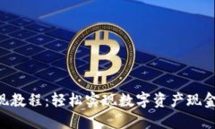 TP钱包ETH变现教程：轻松实