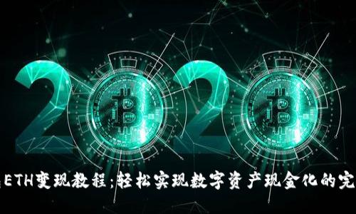 TP钱包ETH变现教程：轻松实现数字资产现金化的完整指南