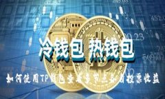 如何使用TP钱包查看多节点