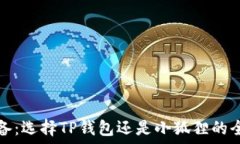  挖矿必备：选择TP钱包还