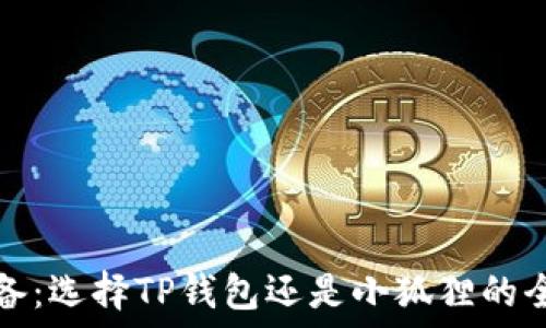  
挖矿必备：选择TP钱包还是小狐狸的全面对比