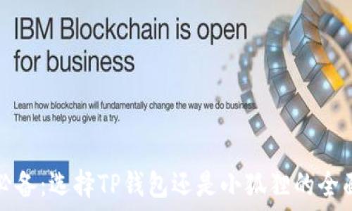  
挖矿必备：选择TP钱包还是小狐狸的全面对比