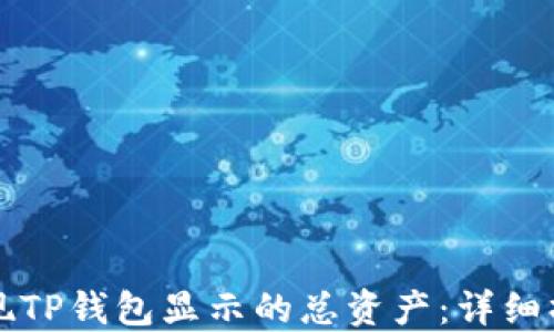 
如何提现TP钱包显示的总资产：详细操作指南