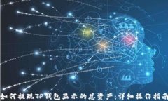 如何提现TP钱包显示的总资