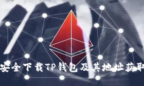 如何安全下载TP钱包及其地址获取指南