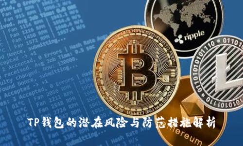 TP钱包的潜在风险与防范措施解析