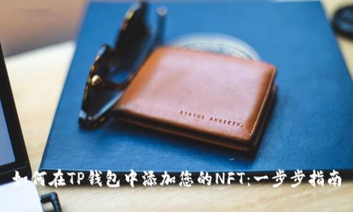 如何在TP钱包中添加您的NFT：一步步指南