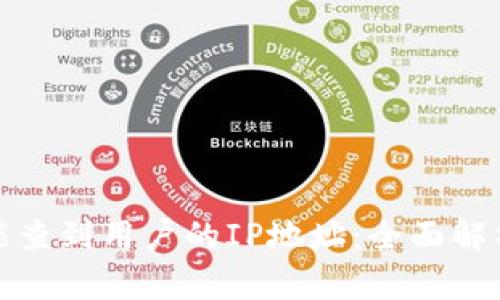 TP钱包是否能查到用户的IP地址：全面解析与用户隐私