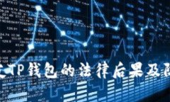 偷取朋友TP钱包的法律后果