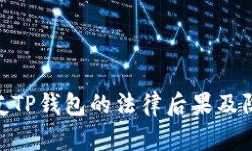 偷取朋友TP钱包的法律后果及防范措施