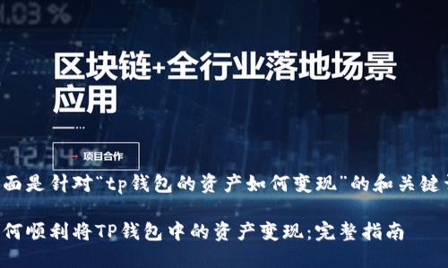 下面是针对“tp钱包的资产如何变现”的和关键词：

如何顺利将TP钱包中的资产变现：完整指南