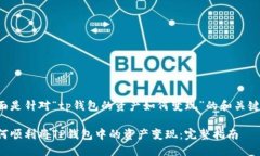 下面是针对“tp钱包的资产