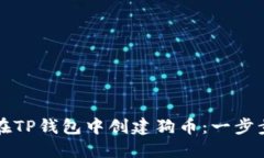 如何在TP钱包中创建狗币：