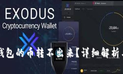 为什么TP钱包的币转不出来？详细解析与解决方案