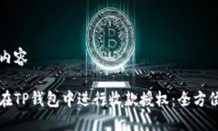 标签内容如何在TP钱包中进