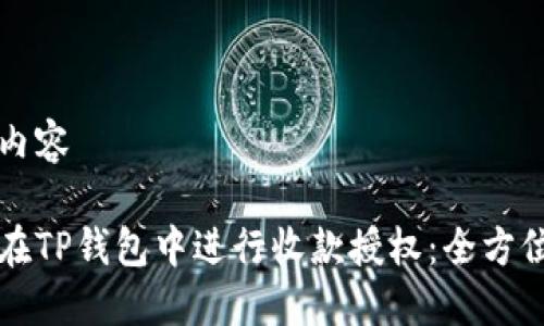 标签内容

如何在TP钱包中进行收款授权：全方位指南