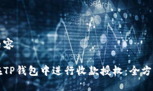 标签内容

如何在TP钱包中进行收款授权：全方位指南