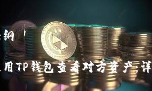 内容大纲

如何使用TP钱包查看对方资产：详细指南