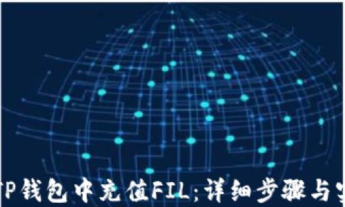 
如何在TP钱包中充值FIL：详细步骤与实用指南