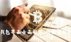 TP钱包界面全面解析：功能