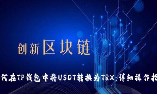 如何在TP钱包中将USDT转换为TRX：详细操作指南
