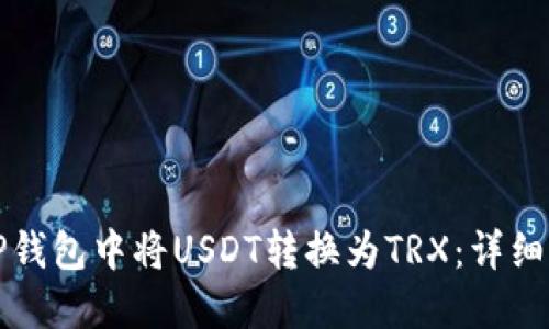 如何在TP钱包中将USDT转换为TRX：详细操作指南