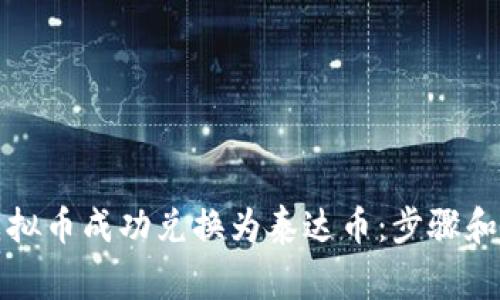 如何将虚拟币成功兑换为泰达币：步骤和注意事项