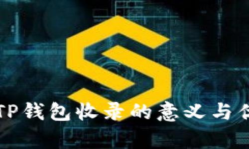 代币被TP钱包收录的意义与优势分析