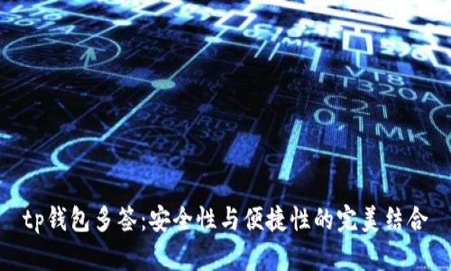 tp钱包多签：安全性与便捷性的完美结合