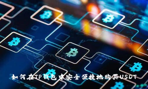 如何在TP钱包中安全便捷地购买USDT