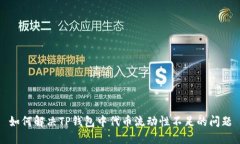 如何解决TP钱包中代币流动