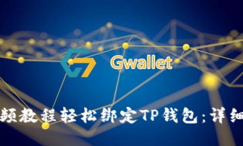 如何通过视频教程轻松绑定TP钱包：详细步骤与技巧