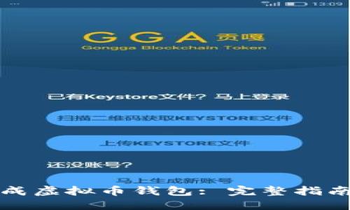 如何批量生成虚拟币钱包: 完整指南与最佳实践