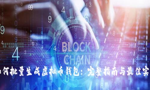 如何批量生成虚拟币钱包: 完整指南与最佳实践