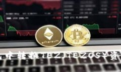 如何在TP钱包中转换TEZ（