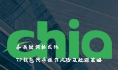 和关键词格式化TP钱包代币