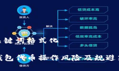 和关键词格式化

TP钱包代币操作风险及规避策略