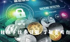 : TP钱包互相转账手续费详