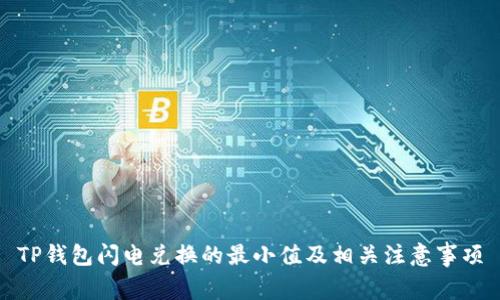 TP钱包闪电兑换的最小值及相关注意事项