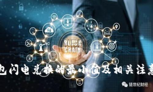 TP钱包闪电兑换的最小值及相关注意事项