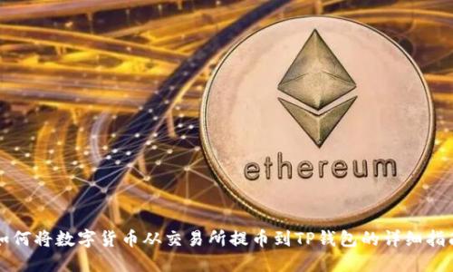 如何将数字货币从交易所提币到TP钱包的详细指南