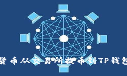 如何将数字货币从交易所提币到TP钱包的详细指南
