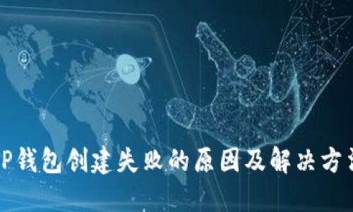 TP钱包创建失败的原因及解决方法