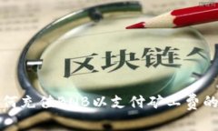 TP钱包如何充值BNB以支付矿