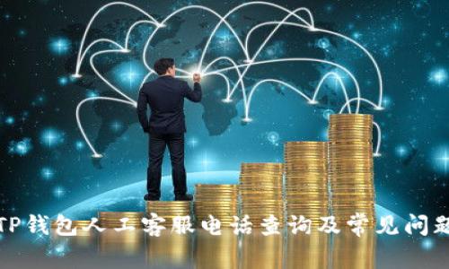 优质TP钱包人工客服电话查询及常见问题解答